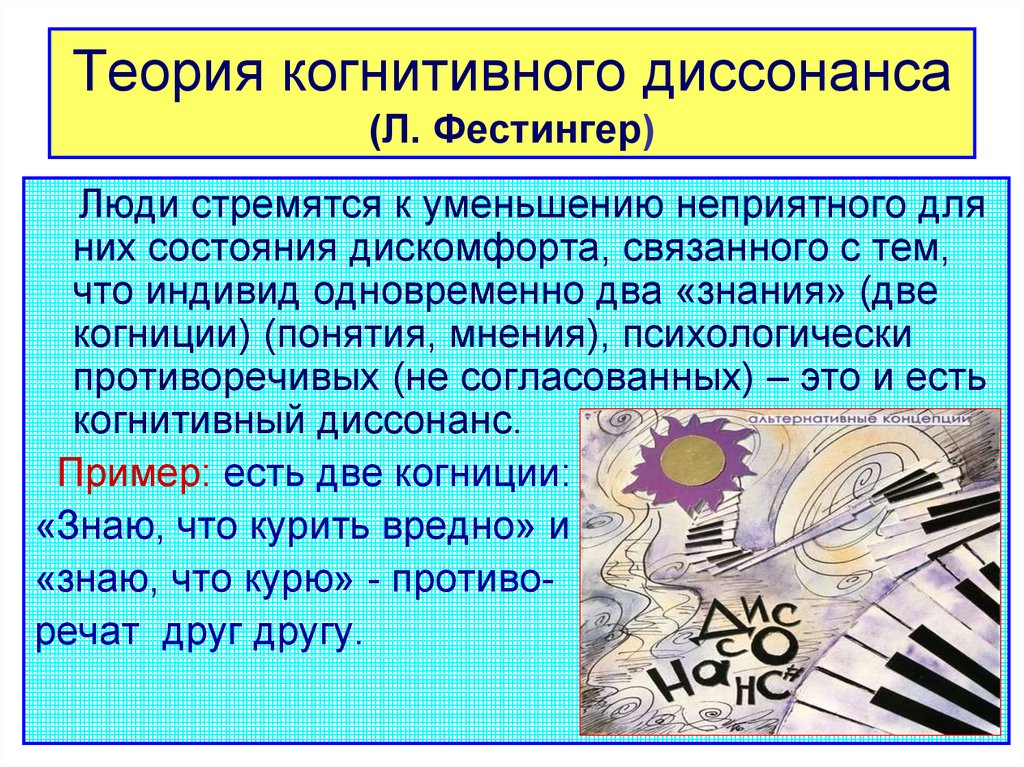Теория когнитивного диссонанса