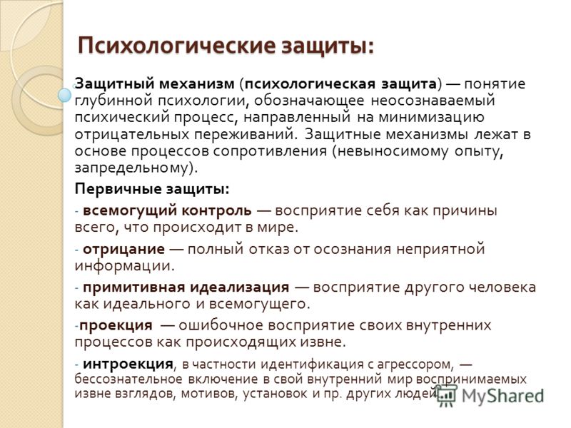 Первичные защиты. Механизмы психологической защиты. Психологические защитные механизмы. Механизмы защиты в психологии. Виды механизмов психологической защиты.