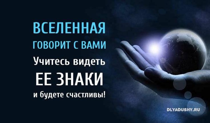 Скажи вселенная. Вселенная говорит. Вселенная мотивация. Цитаты про знаки Вселенной. Законы Вселенной цитаты.