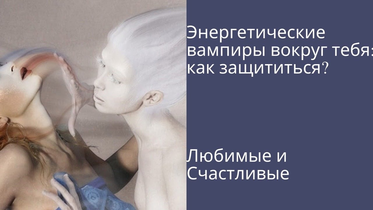 Энергетический вампир как защититься. Энергетический вампир. Энергетический вампир фото. Люди вампиры энергетические. Энергетические вампиры вокруг нас..