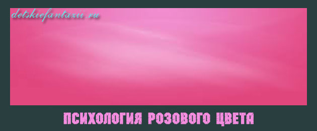 Розовый цвет значение. Розовый цвет характер. Символика розового цвета. Нежно розовый в психологии.