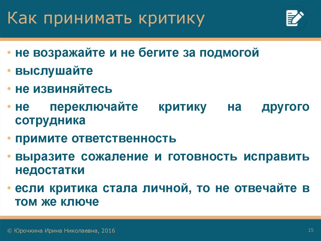 Как автору реагировать на критику заказчика.