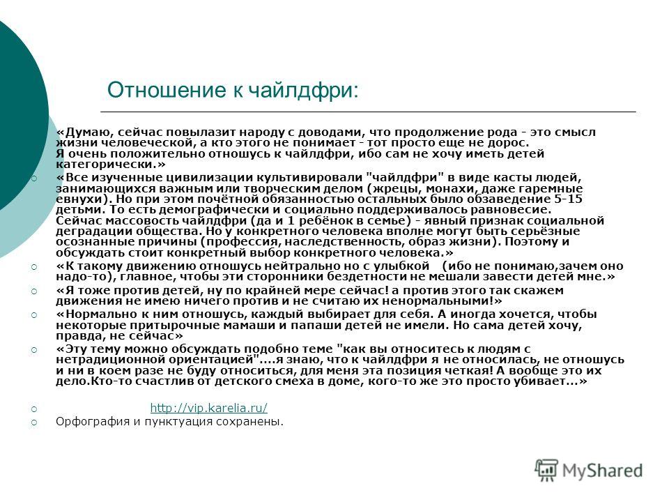 Чайлдфри это простыми словами. Чайлдфри. Против чайлдфри. Движение чайлдфри.