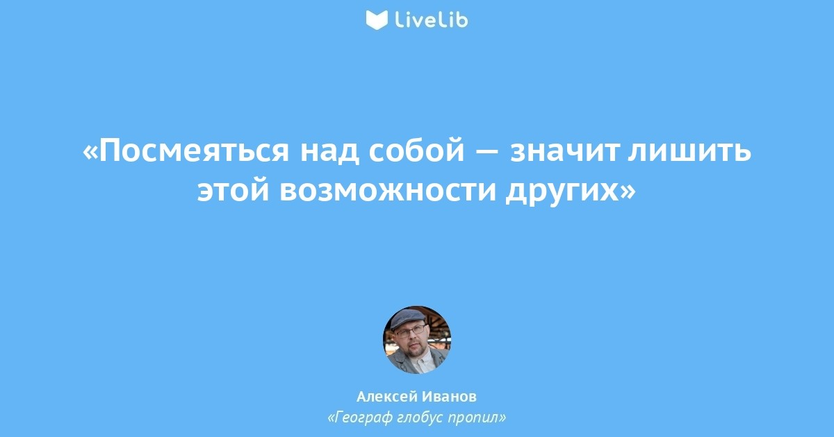 Возможность другими словами. Умение смеяться над собой. Умение смеяться над собой цитаты. Уметь смеяться над собой афоризмы. Смеяться над собой цитаты.