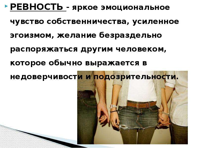 Психологи рассказали как мужчины относятся к женской ревности