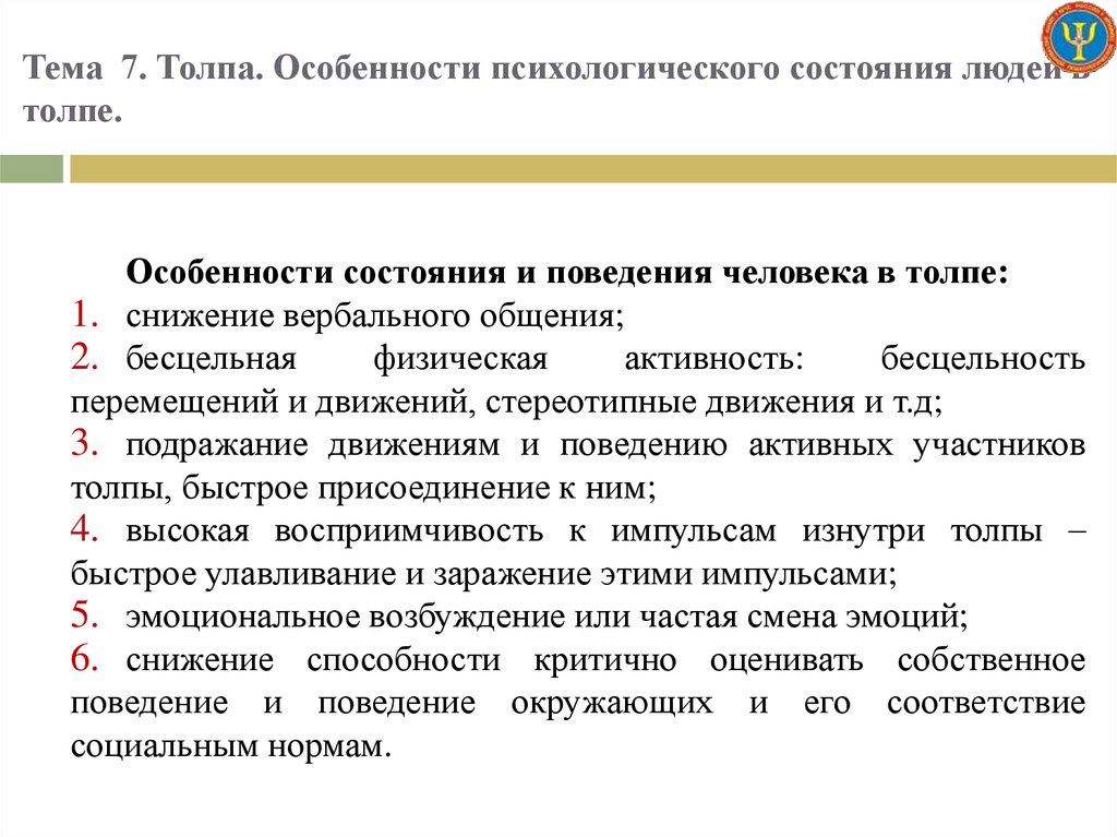 Психологические особенности поведения. Психологические особенности поведения человека в массе.. 4. Психологические особенности поведения человека в секте..