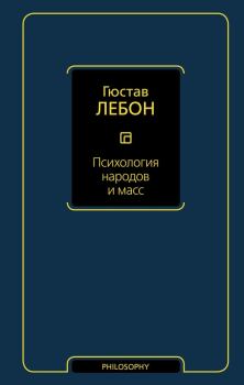 Психология толпы