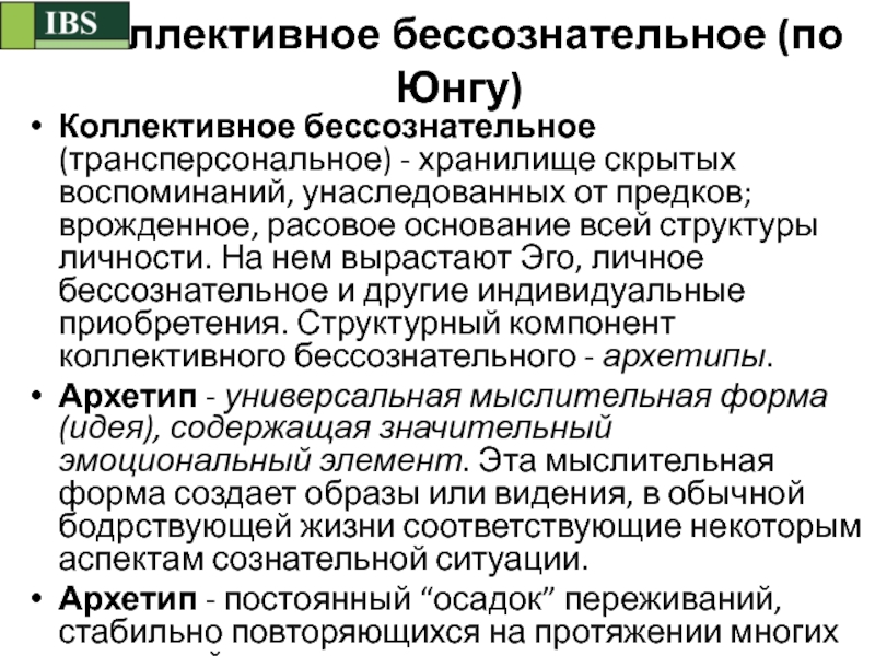 Концепции бессознательного юнга