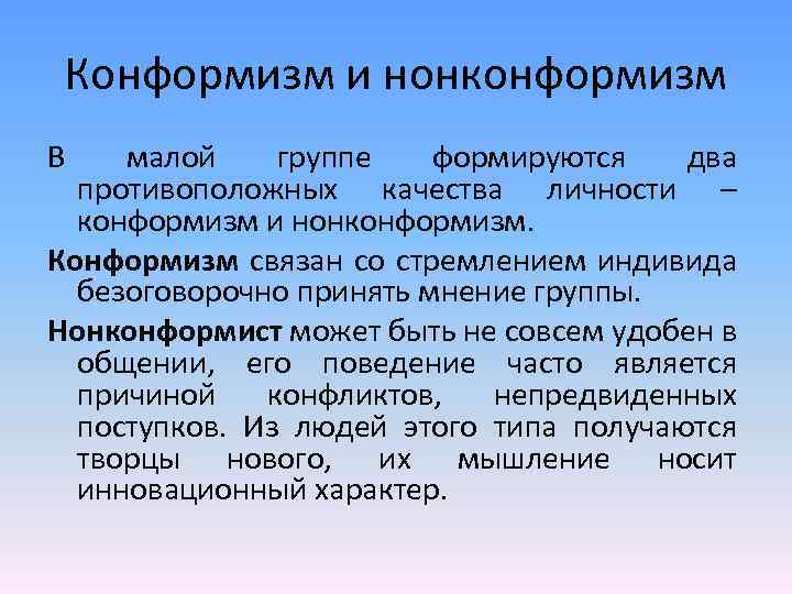Нонконформизм: что это в психологии и философии, признаки и причины, как стать нонкомформистом, примеры нонкомформизма из жизни