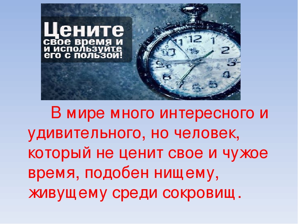 Время без идей. Про время высказывания. Цените свое время. Дорожите своим временем. Афоризмы про время.