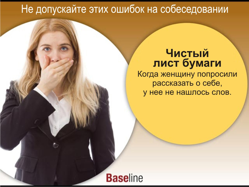 Работодатель просит. Типичные ошибки на собеседовании. Типичные ошибки соискателей на собеседовании. Ошибки соискателей на собеседовании. Типичные ошибки при собеседовании.