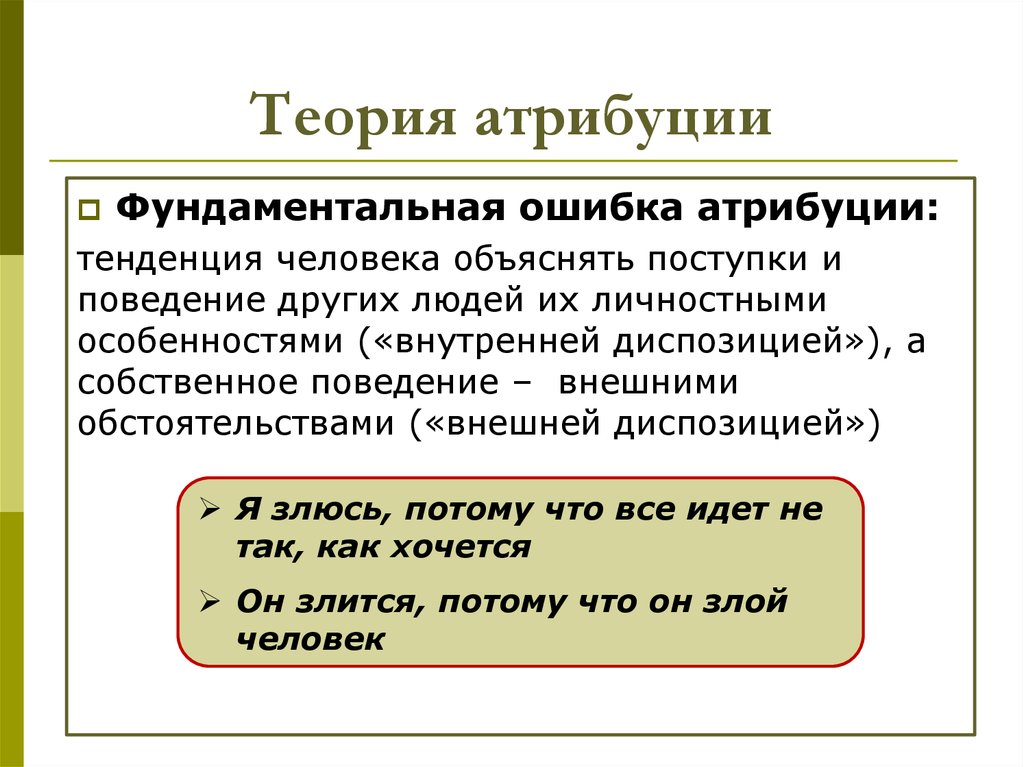 Каузальная атрибуция это в психологии. Теории атрибуции г. Келли. Теория атрибуции. Теория атрибуции. Фундаментальная ошибка атрибуции.. Теория каузальной атрибуции.