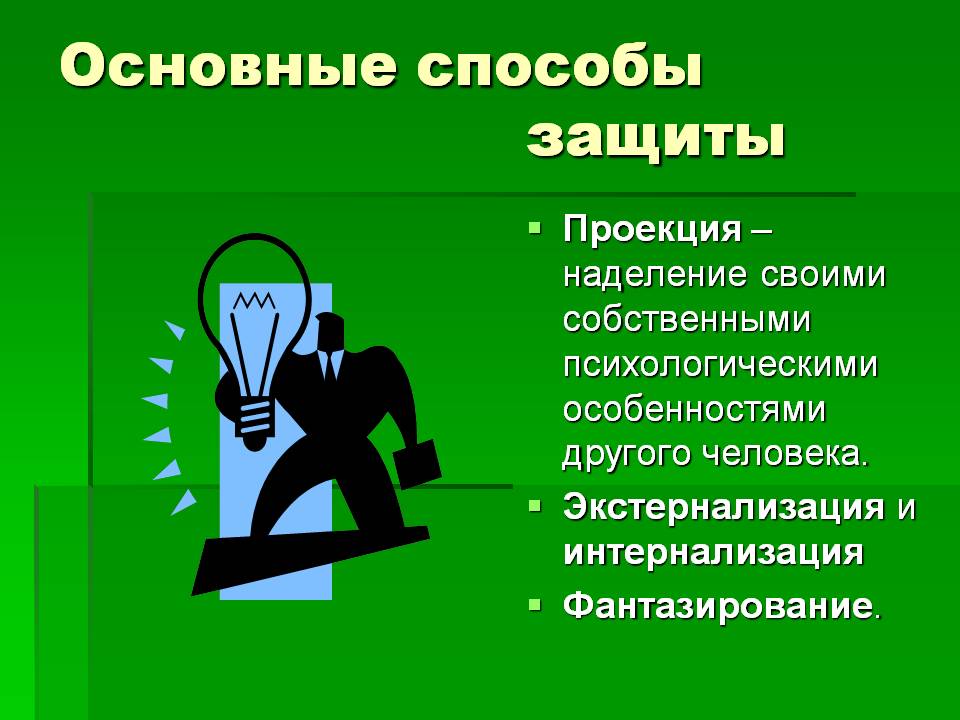 Особенно другой. Проекция механизм защиты. Проекция в психологии. Проекция механизм психологической защиты. Механизм проекции в психологии.