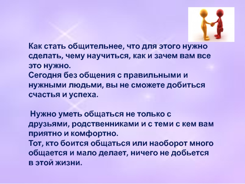 Как стать общительным человеком и развить в себе коммуникабельность - советы