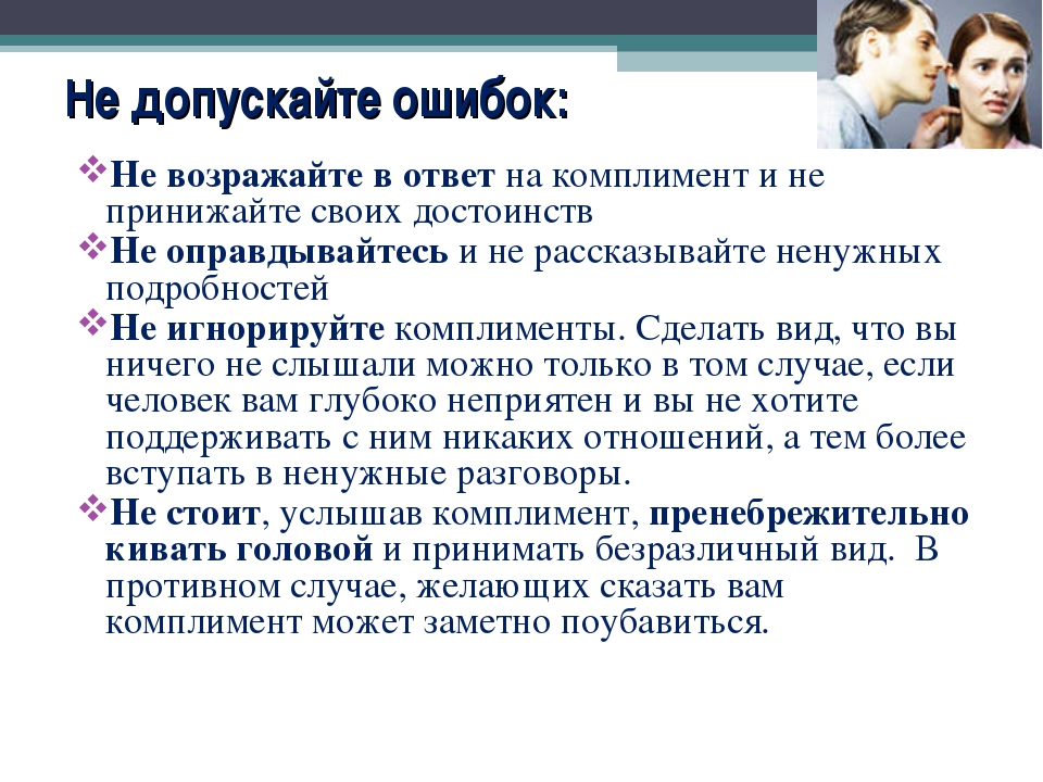 Как ответить, если мужчина сделал комплимент