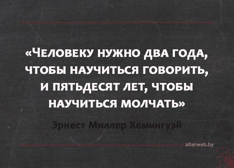 Нужно два. Человеку нужно два года чтобы научиться говорить. Человеку нужно два года чтобы научиться говорить и шестьдесят. Научиться молчать. Научитесь молчать цитата.