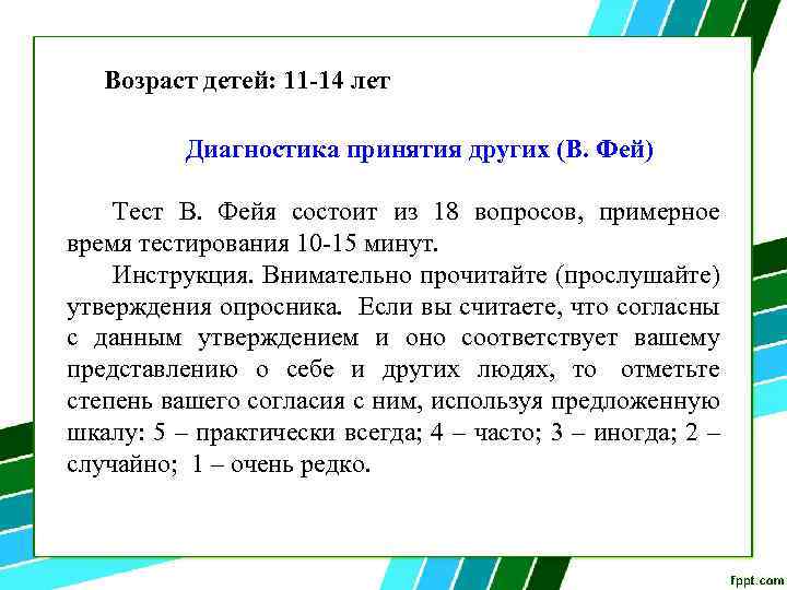 Выявление по другому. Методика на принятие других. «Диагностика принятия других» в. Фейя.. Диагностика принятия других по шкале Фейя. Диагностика принятия других в фей.