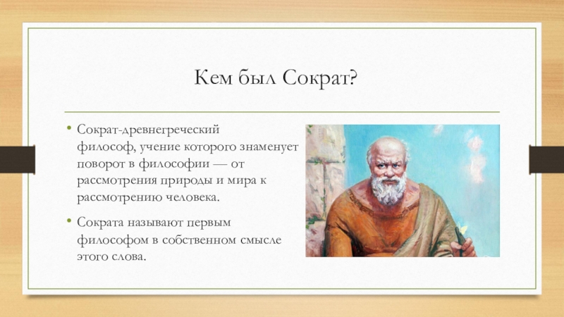 Презентация про сократа