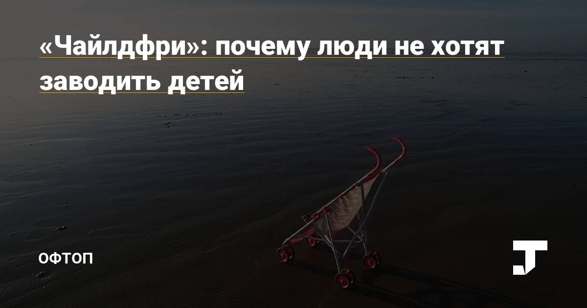 4 причины быть чайлдфри