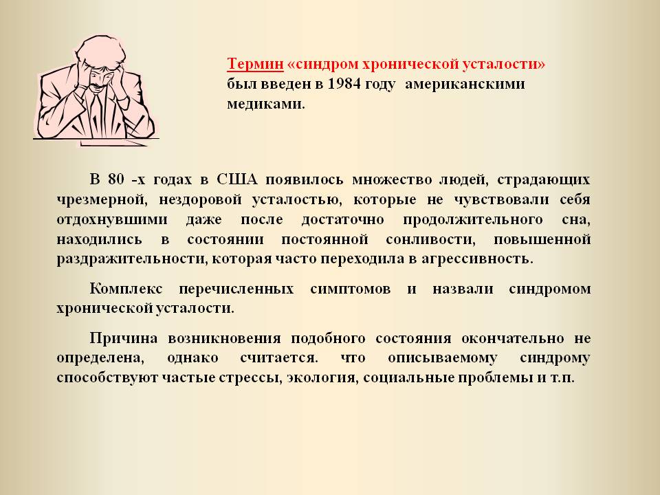 Синдром усталости. Синдром хронической усталости психология. СХУ причины. Синдром хронической усталости термин. Синдром хронической усталости стрессоры.