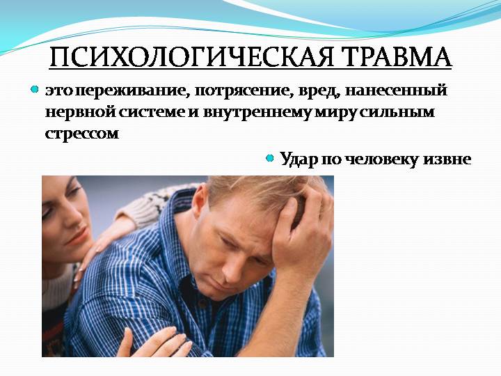 Эмоциональная и психологическая травма | блог 4brain