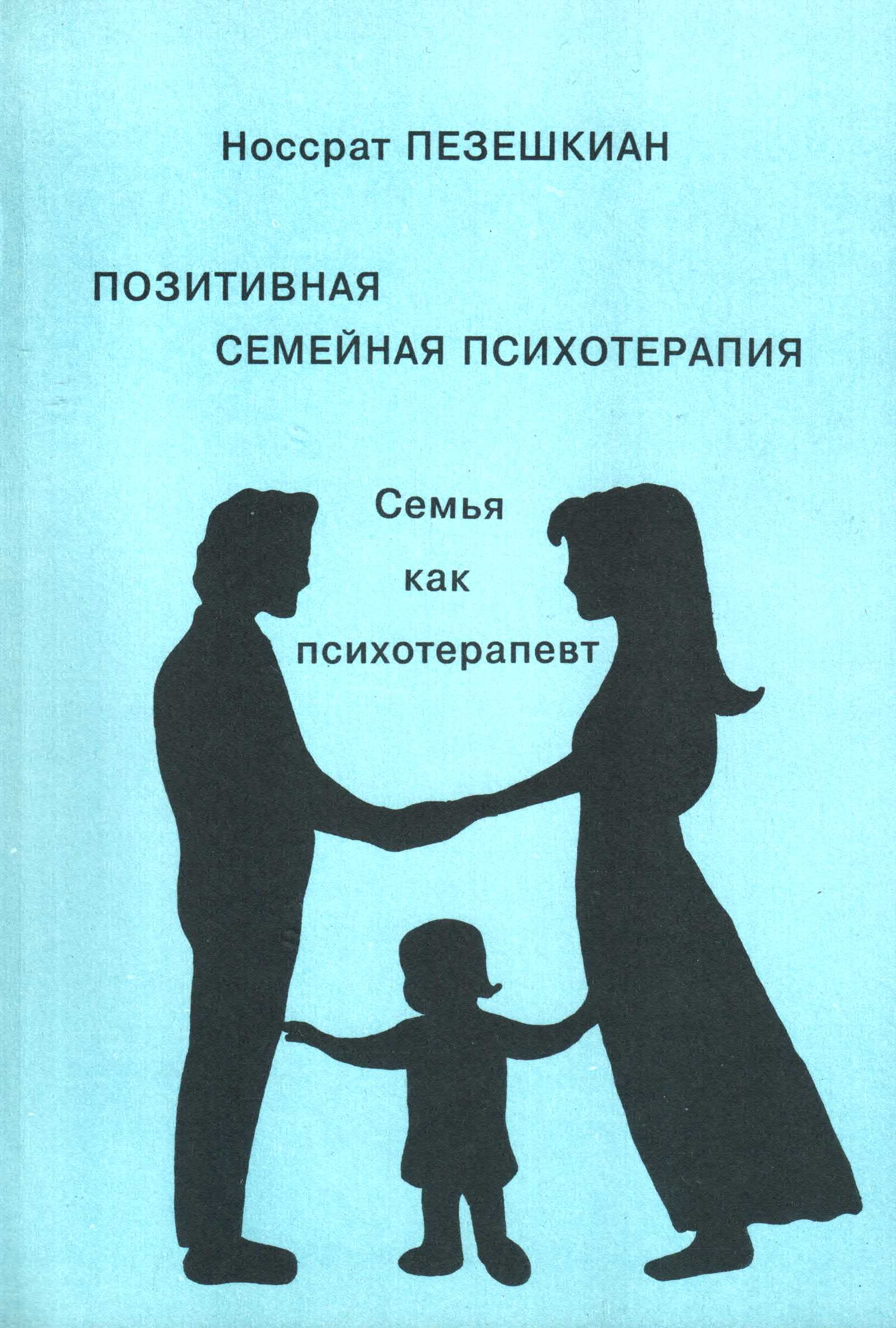 Позитивная психотерапия. Носсрат Пезешкиан книги. Пезешкиан н. позитивная семейная психотерапия.. Позитивная психотерапия Пезешкиана книга. Семейная психотерапия книги.