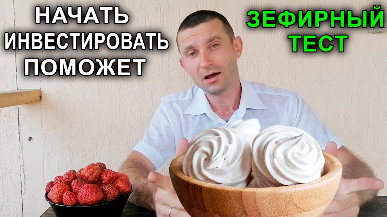 Зефирный эксперимент