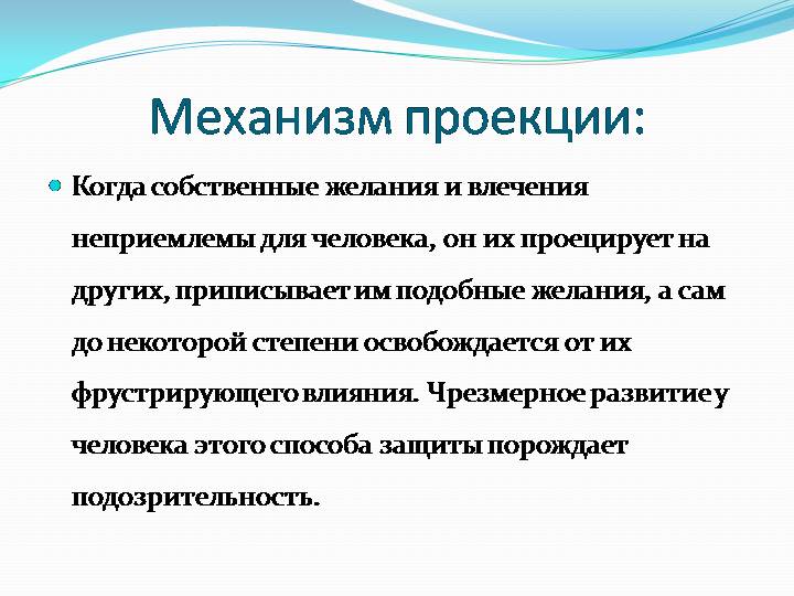 Проекция, как защитный механизм личности, или почему мы видим в других себя