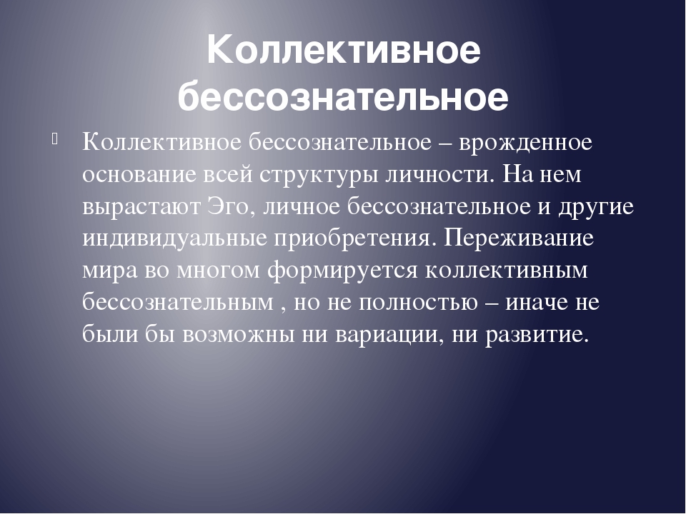 Открытие понятие. Юнг коллективное бессознательное. Теория коллективного бессознательного Юнга. Концепция коллективного бессознательного к Юнга кратко. Концепция коллективного бессознательного.