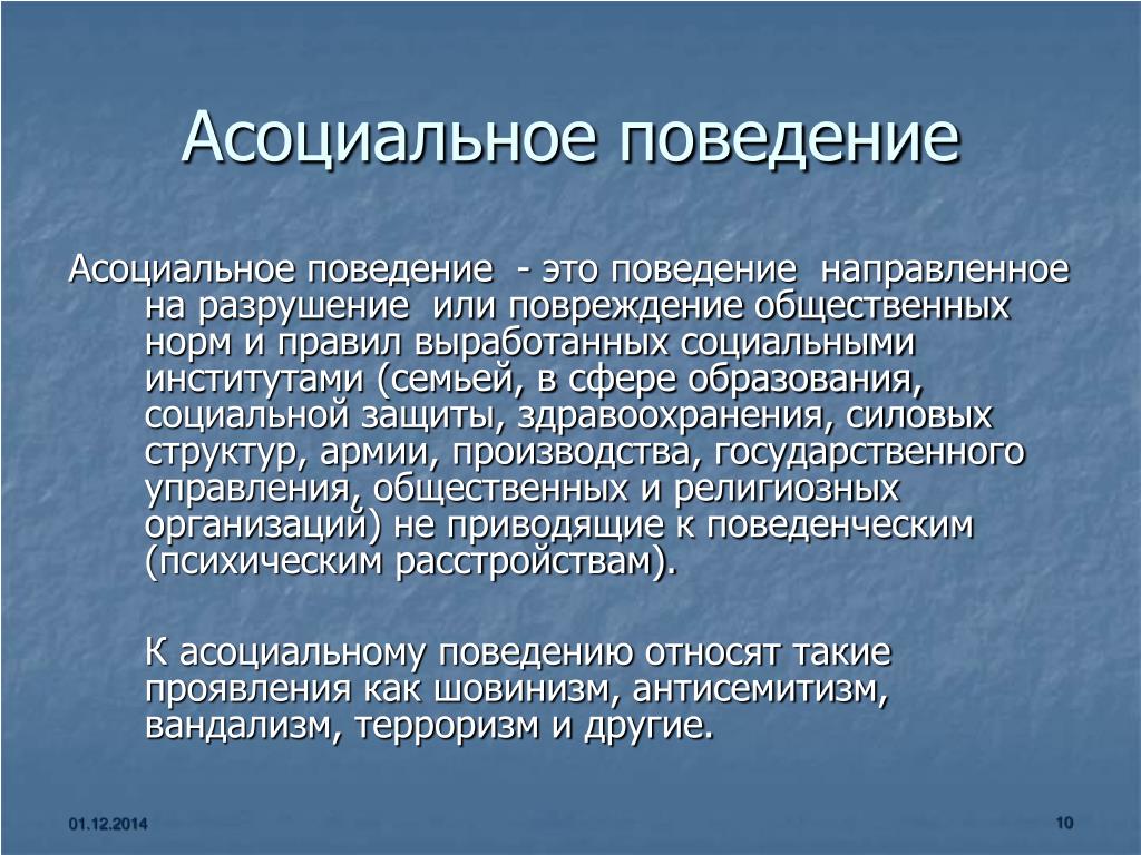 Асоциальное поведение презентация