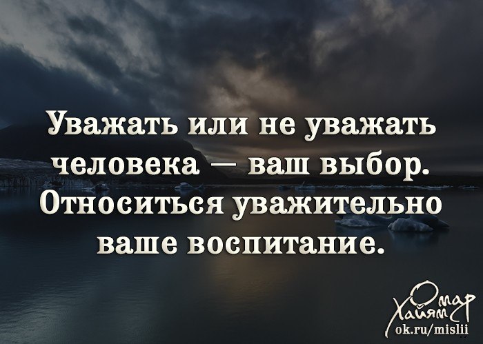 Человек уважающий чужое мнение. Уважать мнение другого человека. Уважай мнение других. Уважать чужое мнение цитаты. Мнение других людей.