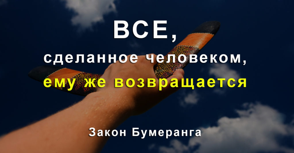 Никому не желаю плохого потому что с бумерангом не договориться картинки