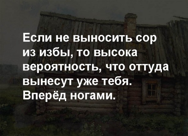 Нельзя выносить. Выносить сор из избы. Сор из избы не выносят. Не выноси из избы. Не выносите сор из избы.