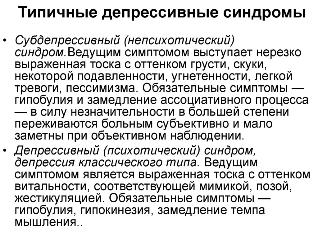 Депрессивный синдром