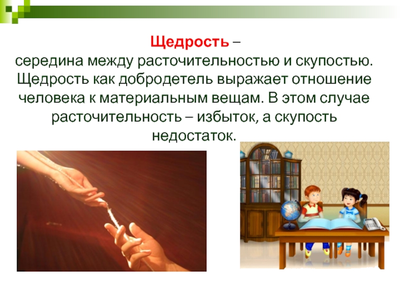 Заговор на щедрость мужчины