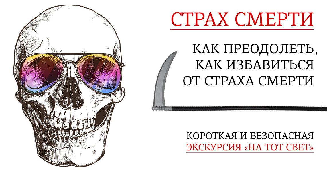 Танатофобия: иррациональный страх смерти