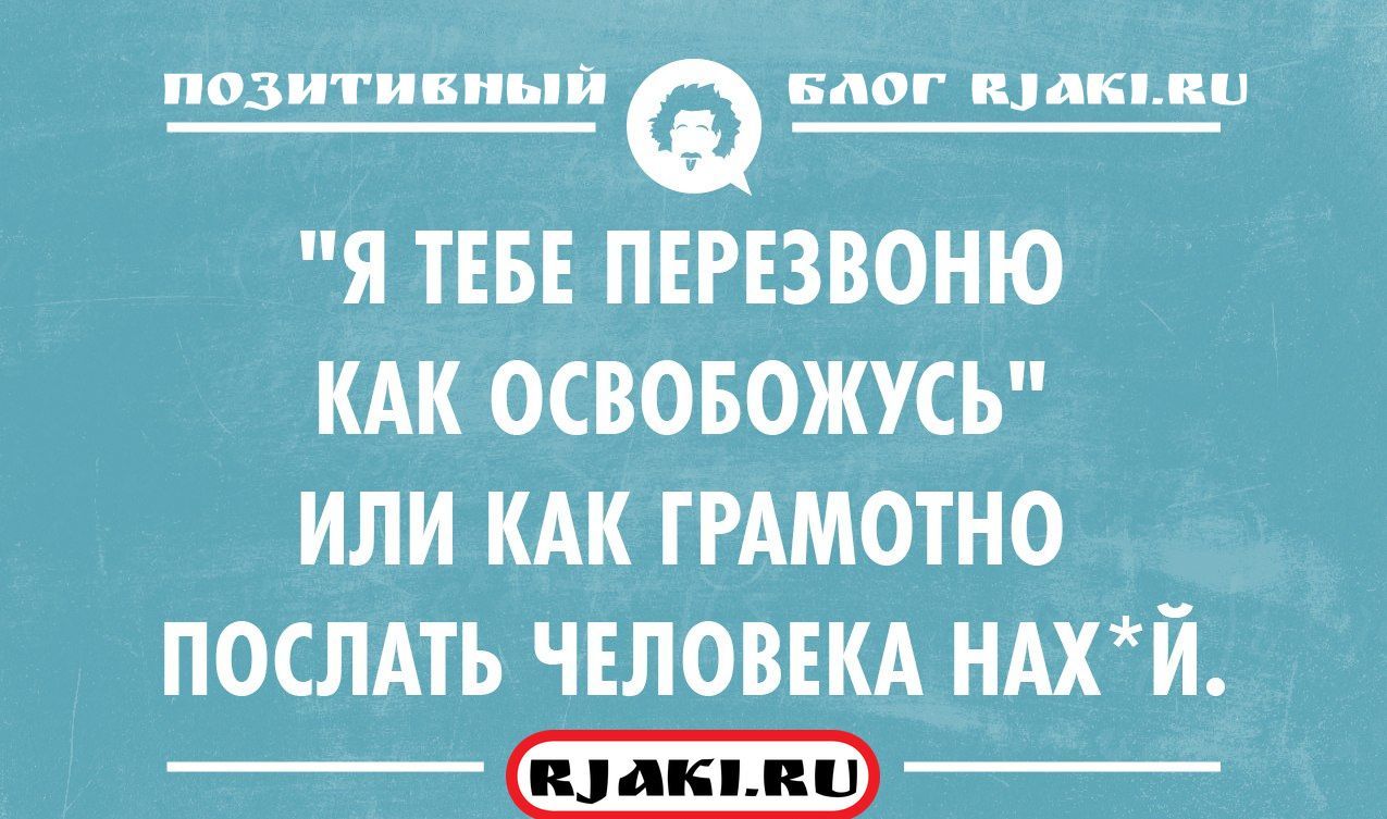 Освободишься. Я тебе перезвоню. Перезвоню и не перезвонил картинки прикольные. Если вам обещали перезвонить и не перезвонили. Перезвоню прикол.