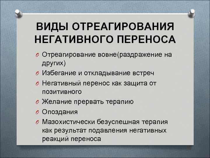 Отрицательный перенос