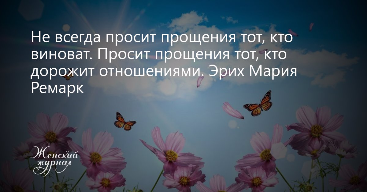 Не всегда можно. Не всегда просит прощения тот кто. Не всегда просит прощения тот кто виноват просит. Тот кто дорожит отношениями. Просит прощения не тот кто виноват а тот кто дорожит отношениями.