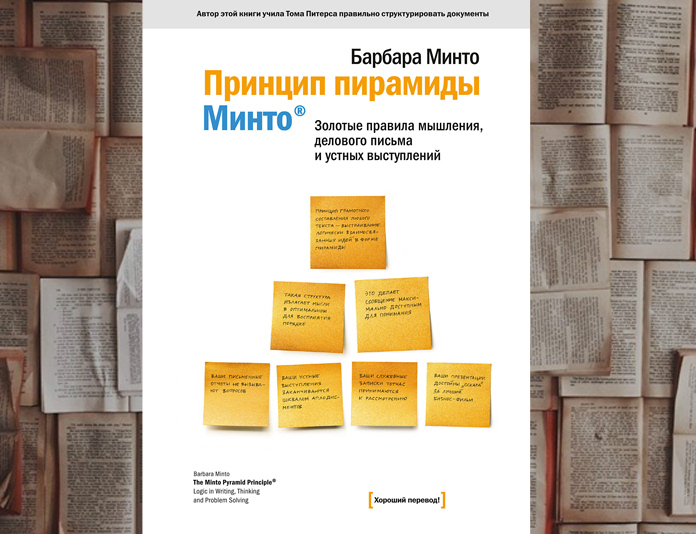 Принципы пирамиды минто