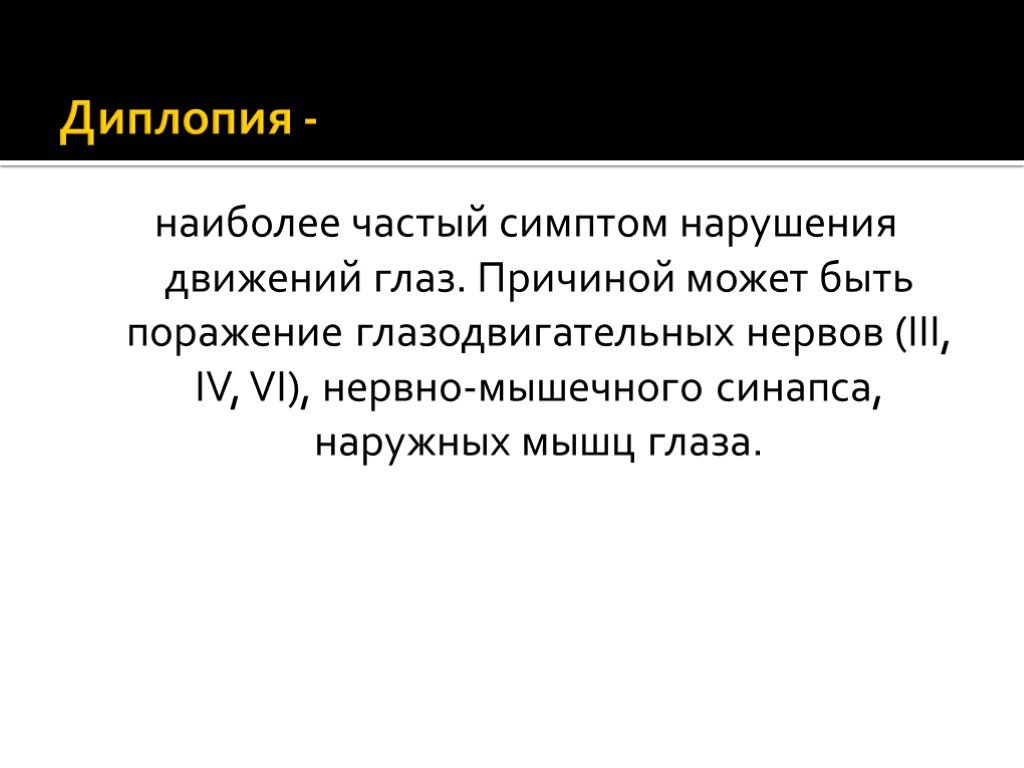 Причина двоения изображения в глазах