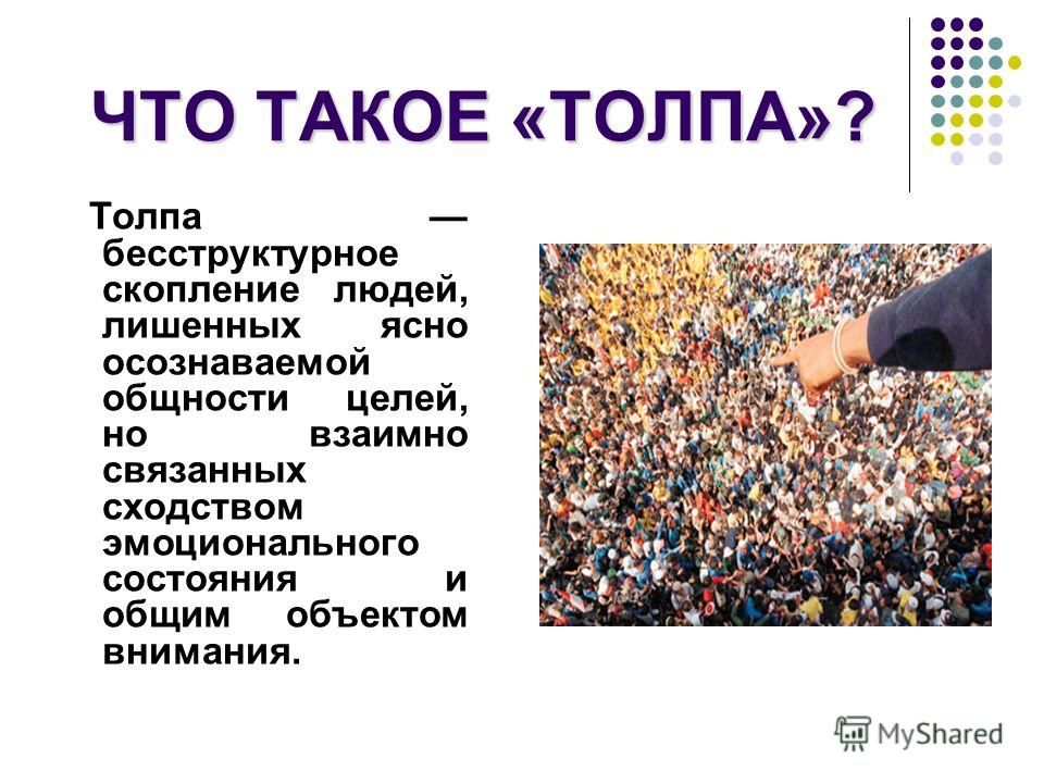 Психология толпы презентация