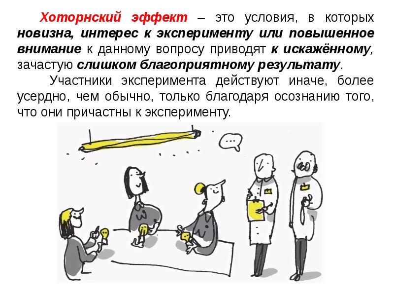 Хоторнский эксперимент: что влияет на эффективность труда?