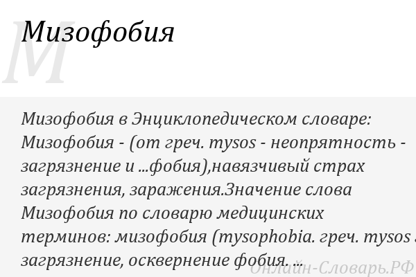 Мизофобия: боязнь микробов