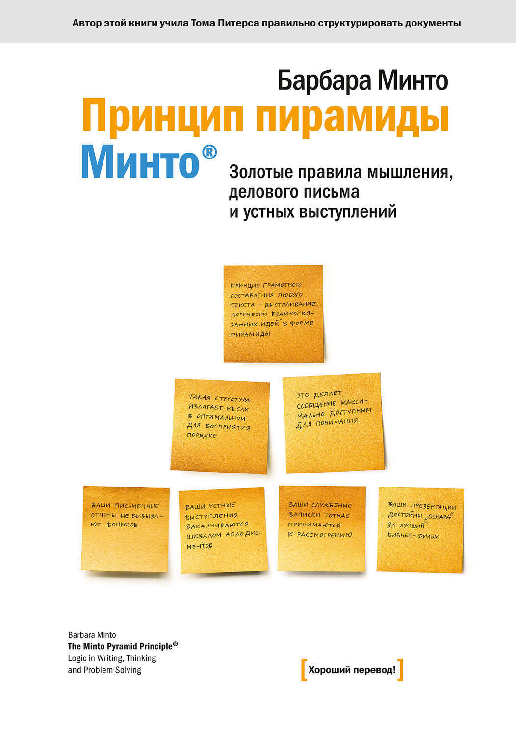 Книга принцип пирамиды минто. золотые правила мышления, делового письма и устных выступлений читать онлайн бесплатно, автор барбара минто – fictionbook