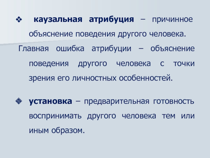 Каузальная атрибуция обыденные схемы объяснения причин поведения человека в общении