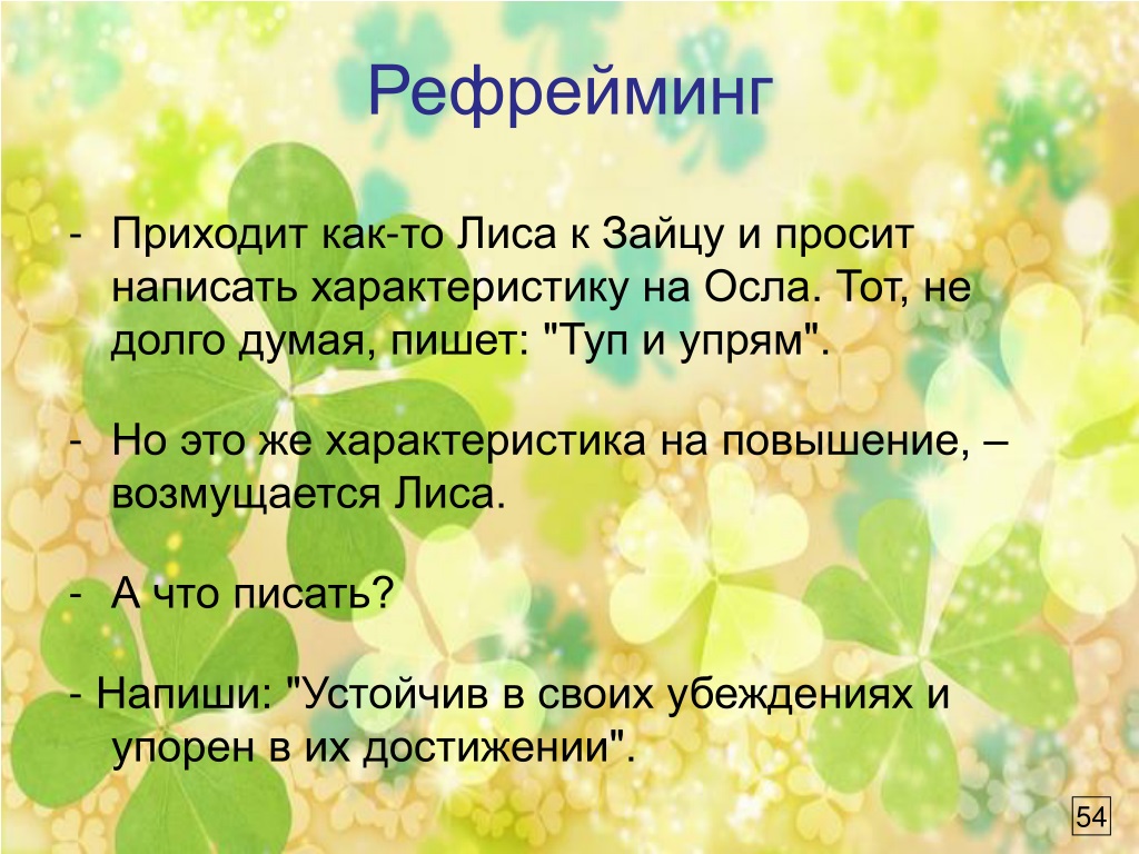 Рефрейминг. Техника рефрейминг. Рефрейминг примеры. Рефрейминг это в психологии.