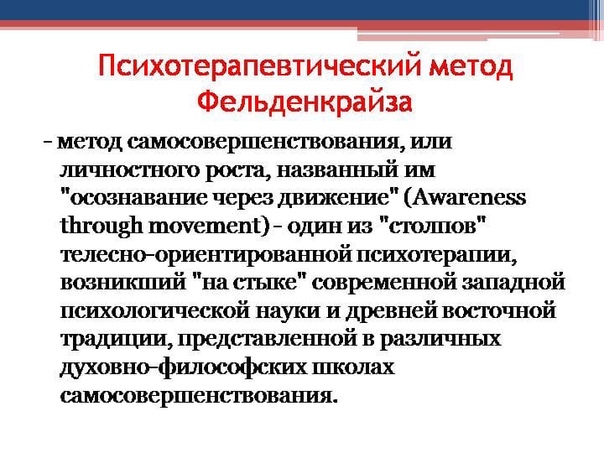 Метод фенделькрайза. Методика Фельденкрайза. Методика м. Фельденкрайза. Метод Моше Фельденкрайза. Метод м Фельденкрайза упражнения.