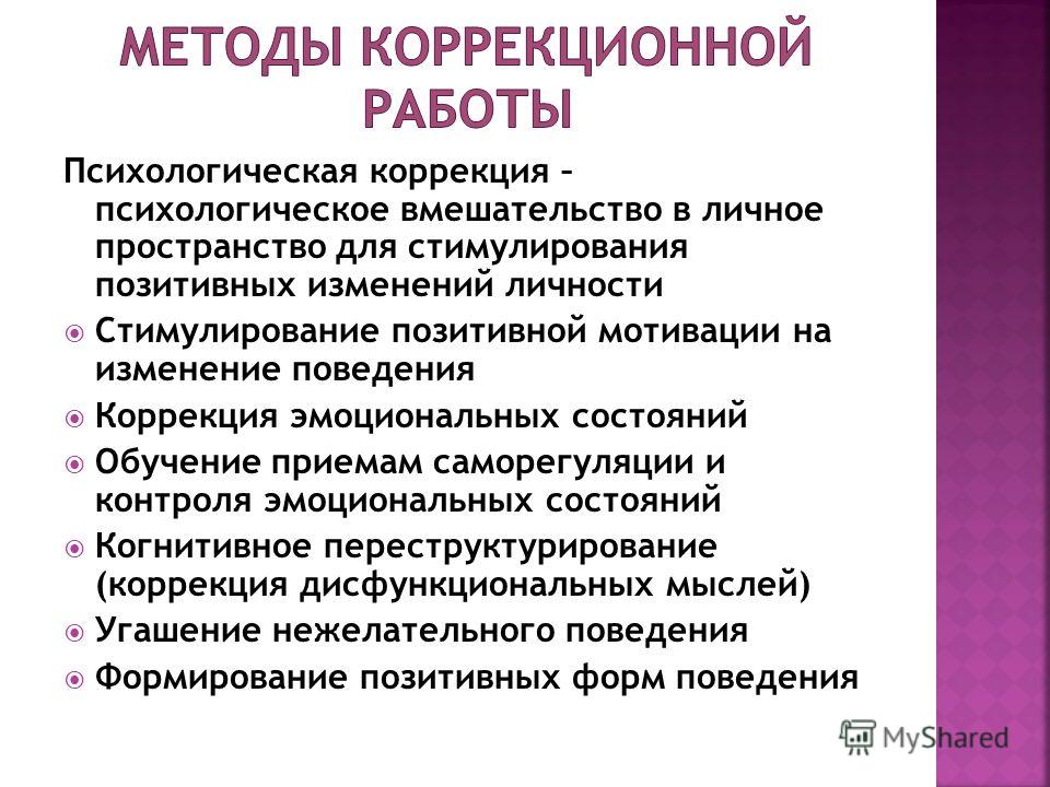 Психологическая коррекция презентация