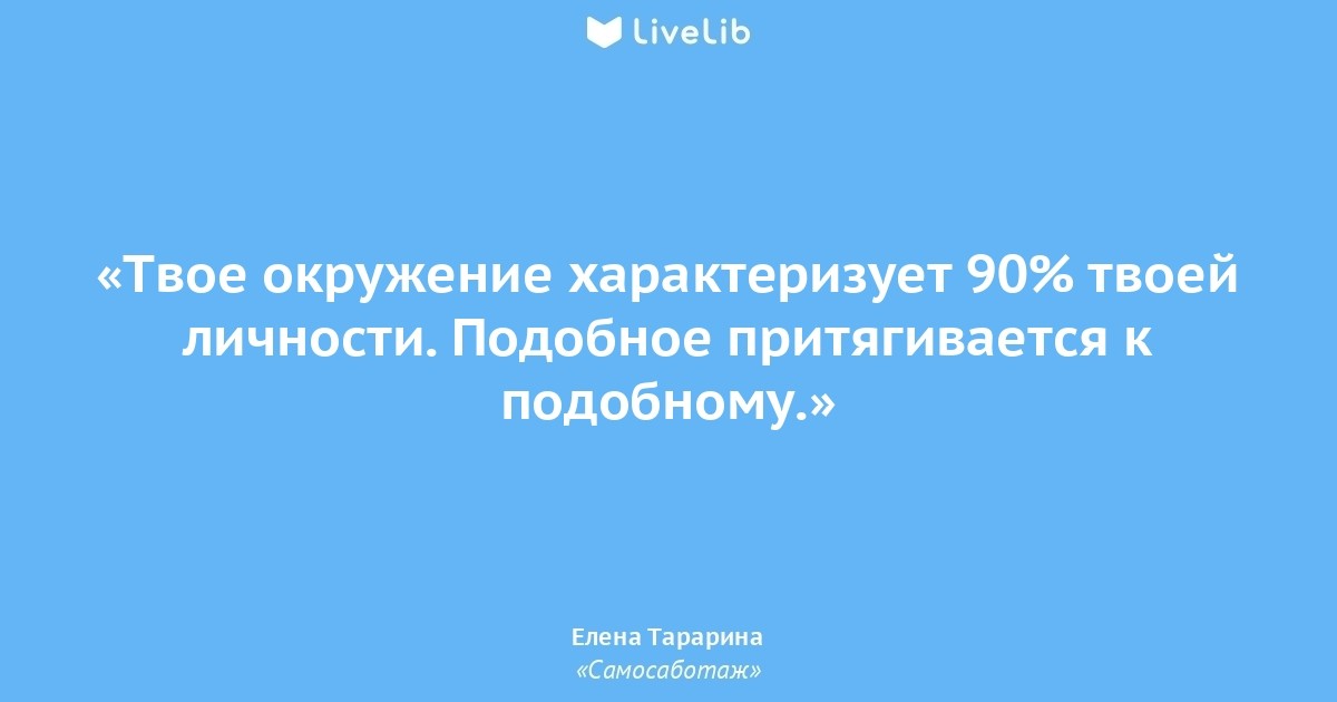 Окружение это. Цитаты про окружение. Цитаты про окружение человека. Цитаты про окружение человека и людей. Человека формирует окружение цитаты.